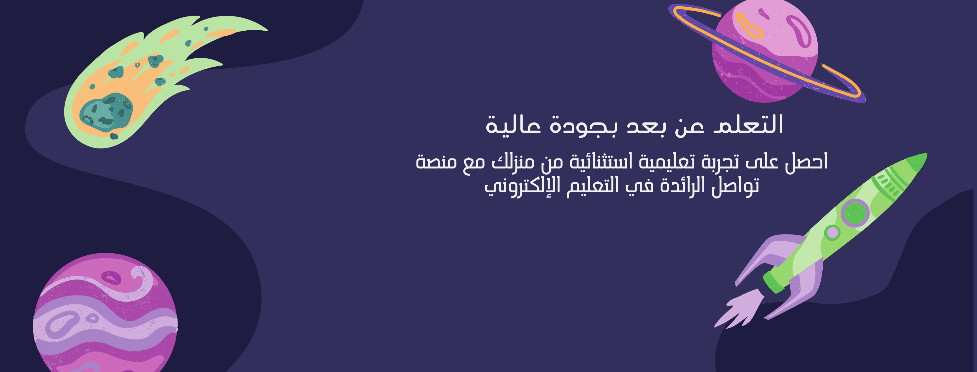 التعلم عن بعد